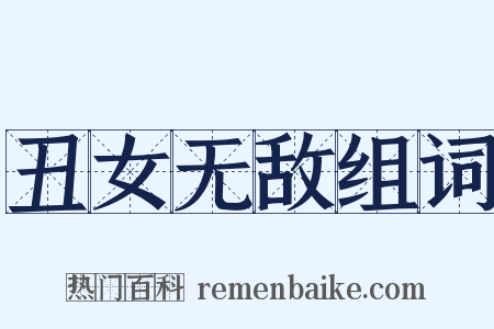 丑女无敌组词是什么意思的图片